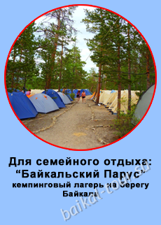 Кемпинговый лагерь на берегу Байкала для семейного отдыха