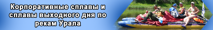 Корпоративные сплавы и сплавы выходного дня по рекам Урала
